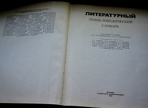 Литературный энциклопедический словарь 1987 года (2 фото из 2)