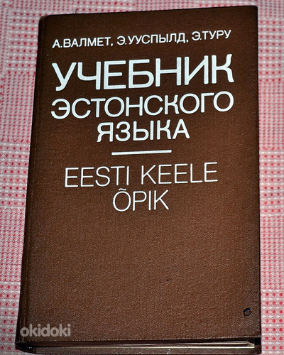 "УЧЕБНИК ЭСТОНСКОГО ЯЗЫКА" А.ВАльмет, Э.УУспыльд, Э.Туру