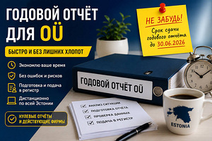 Aastaaruanne OÜ-le — kiiresti ja ilma liigse vaevata (1 foto / 1)