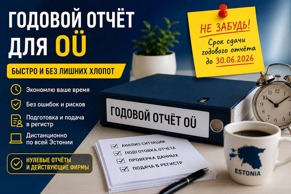 Годовой отчёт для OÜ — быстро и без лишних хлопот