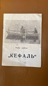 Лодка "Кефаль" (5 фото из 6)