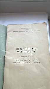 Швейная машина (4 фото из 6)